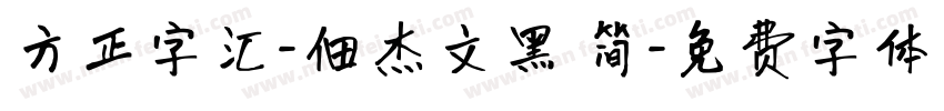 方正字汇-佃杰文黑 简字体转换